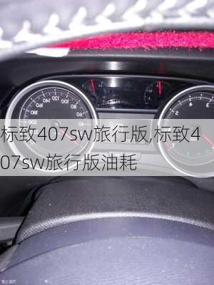 标致407sw旅行版,标致407sw旅行版油耗