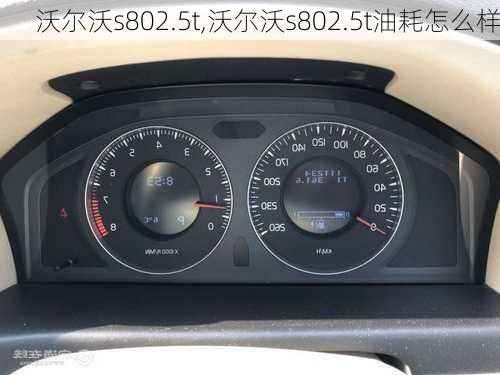 沃尔沃s802.5t,沃尔沃s802.5t油耗怎么样