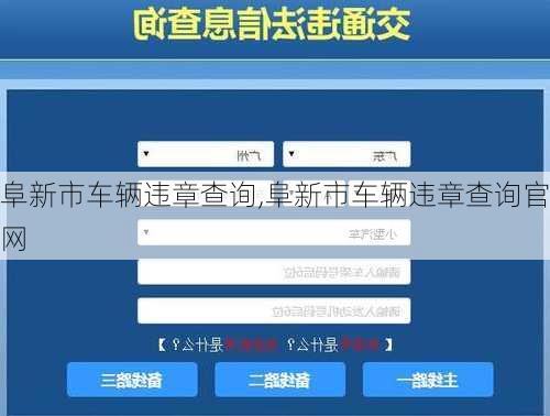 阜新市车辆违章查询,阜新市车辆违章查询官网