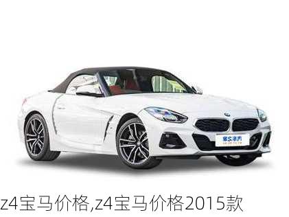 z4宝马价格,z4宝马价格2015款