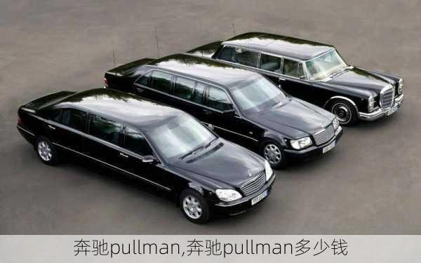 奔驰pullman,奔驰pullman多少钱