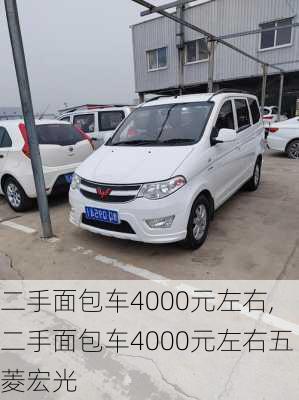 二手面包车4000元左右,二手面包车4000元左右五菱宏光