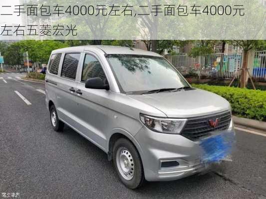 二手面包车4000元左右,二手面包车4000元左右五菱宏光