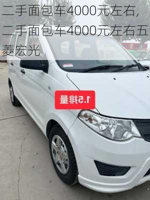 二手面包车4000元左右,二手面包车4000元左右五菱宏光