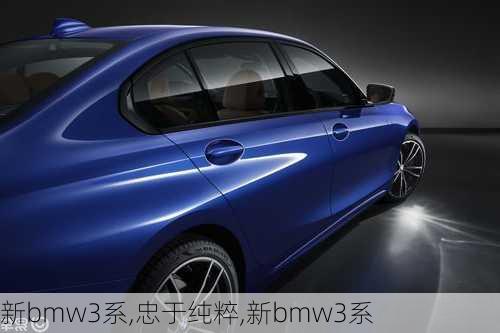 新bmw3系,忠于纯粹,新bmw3系