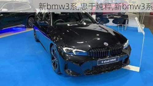 新bmw3系,忠于纯粹,新bmw3系