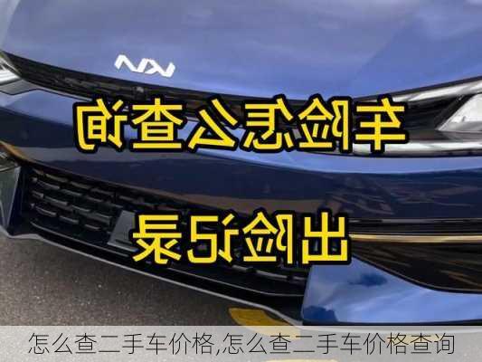 怎么查二手车价格,怎么查二手车价格查询