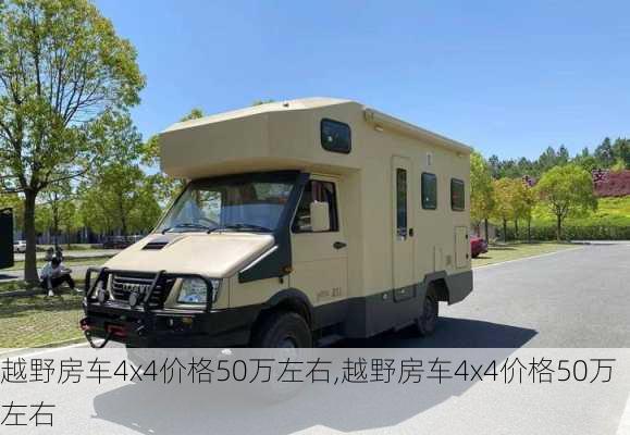 越野房车4x4价格50万左右,越野房车4x4价格50万左右