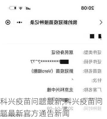 科兴疫苗问题最新,科兴疫苗问题最新官方通告新闻