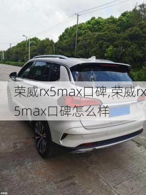 荣威rx5max口碑,荣威rx5max口碑怎么样