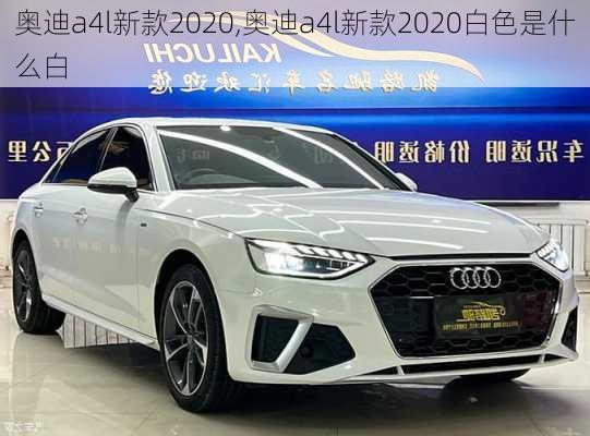 奥迪a4l新款2020,奥迪a4l新款2020白色是什么白