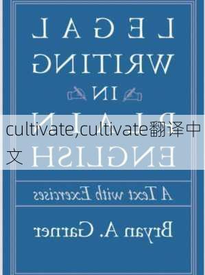 cultivate,cultivate翻译中文