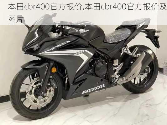 本田cbr400官方报价,本田cbr400官方报价及图片