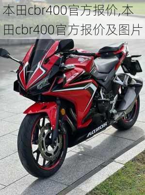 本田cbr400官方报价,本田cbr400官方报价及图片