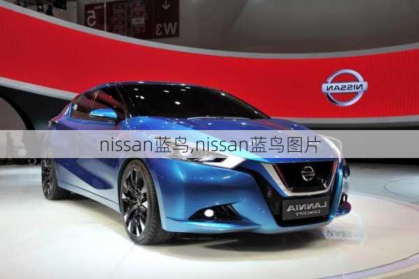 nissan蓝鸟,nissan蓝鸟图片