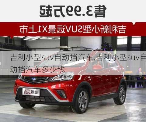 吉利小型suv自动挡汽车,吉利小型suv自动挡汽车多少钱