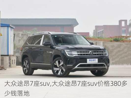 大众途昂7座suv,大众途昂7座suv价格380多少钱落地