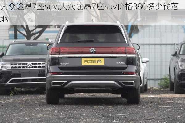 大众途昂7座suv,大众途昂7座suv价格380多少钱落地