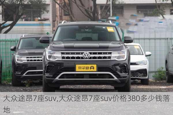 大众途昂7座suv,大众途昂7座suv价格380多少钱落地