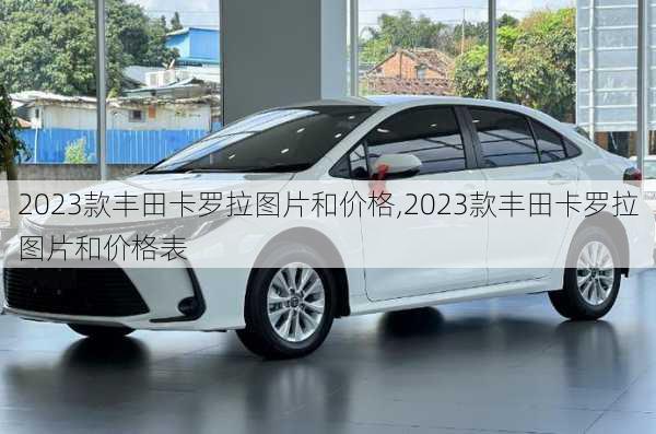 2023款丰田卡罗拉图片和价格,2023款丰田卡罗拉图片和价格表