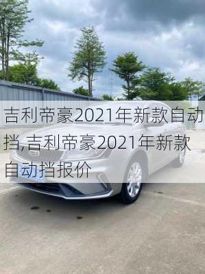 吉利帝豪2021年新款自动挡,吉利帝豪2021年新款自动挡报价