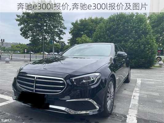 奔驰e300l报价,奔驰e300l报价及图片