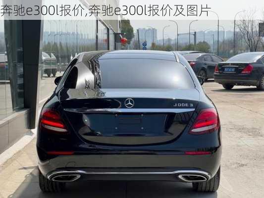 奔驰e300l报价,奔驰e300l报价及图片