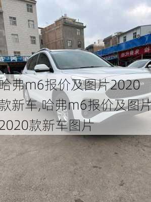 哈弗m6报价及图片2020款新车,哈弗m6报价及图片2020款新车图片