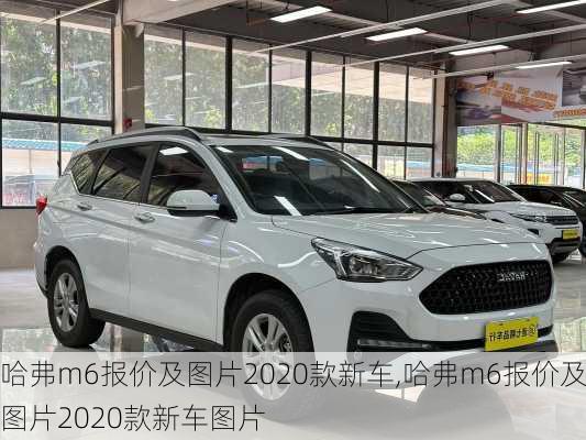 哈弗m6报价及图片2020款新车,哈弗m6报价及图片2020款新车图片