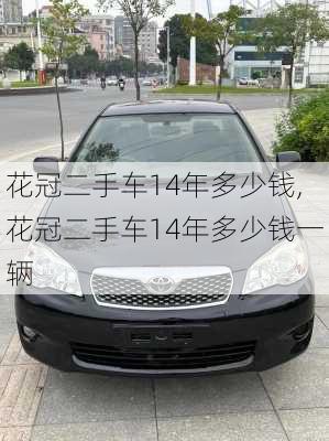 花冠二手车14年多少钱,花冠二手车14年多少钱一辆