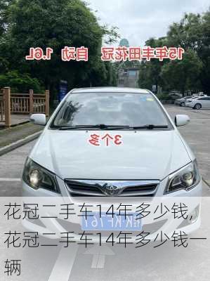 花冠二手车14年多少钱,花冠二手车14年多少钱一辆