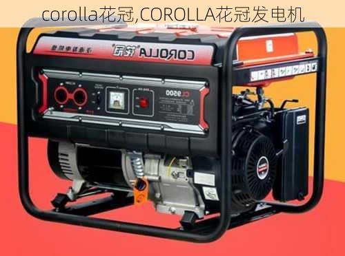 corolla花冠,COROLLA花冠发电机