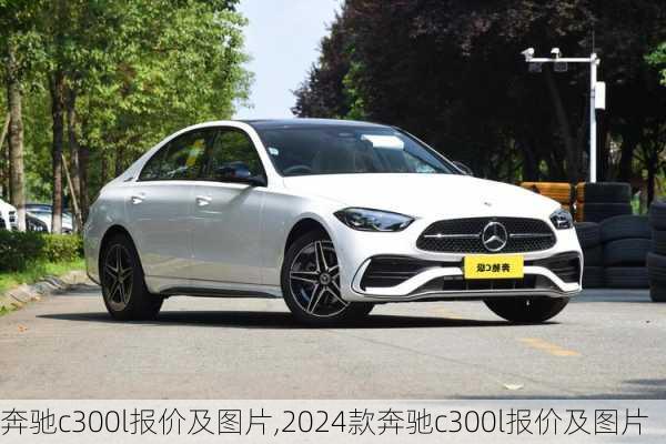 奔驰c300l报价及图片,2024款奔驰c300l报价及图片