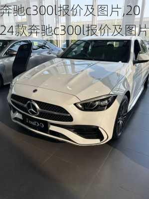 奔驰c300l报价及图片,2024款奔驰c300l报价及图片