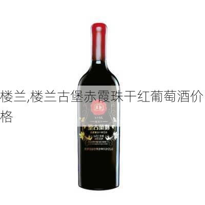 楼兰,楼兰古堡赤霞珠干红葡萄酒价格