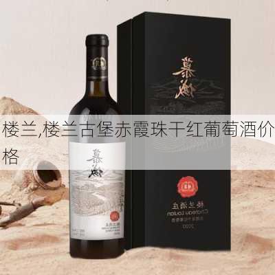 楼兰,楼兰古堡赤霞珠干红葡萄酒价格