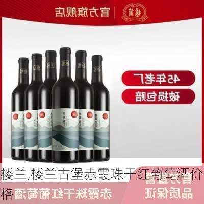 楼兰,楼兰古堡赤霞珠干红葡萄酒价格