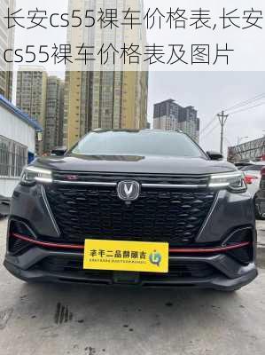 长安cs55裸车价格表,长安cs55裸车价格表及图片