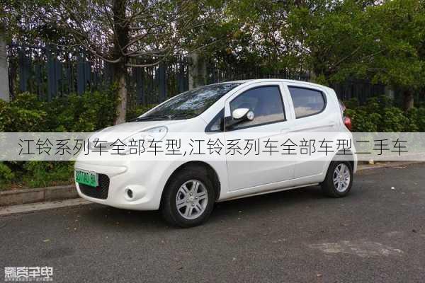 江铃系列车全部车型,江铃系列车全部车型二手车