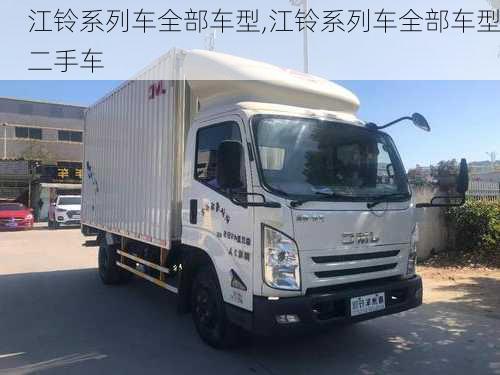 江铃系列车全部车型,江铃系列车全部车型二手车