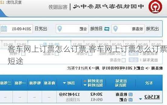 客车网上订票怎么订票,客车网上订票怎么订票短途