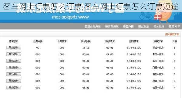 客车网上订票怎么订票,客车网上订票怎么订票短途