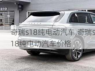 奇瑞s18纯电动汽车,奇瑞s18纯电动汽车价格