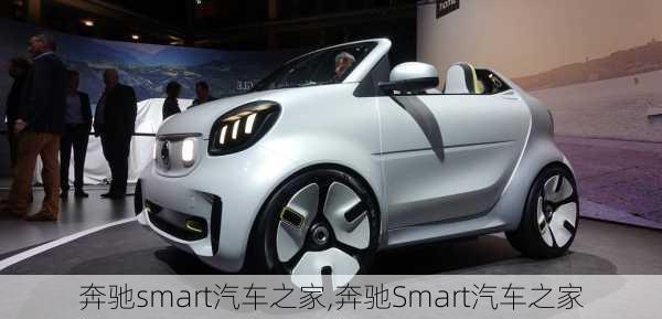 奔驰smart汽车之家,奔驰Smart汽车之家