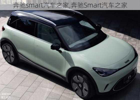 奔驰smart汽车之家,奔驰Smart汽车之家