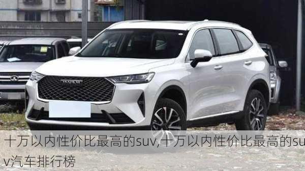 十万以内性价比最高的suv,十万以内性价比最高的suv汽车排行榜