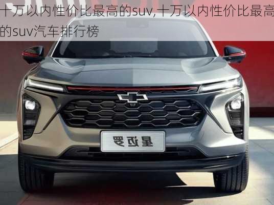 十万以内性价比最高的suv,十万以内性价比最高的suv汽车排行榜