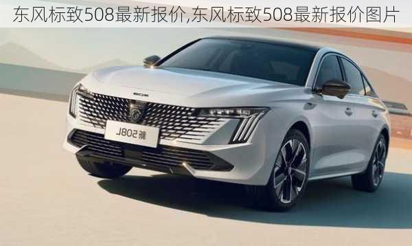 东风标致508最新报价,东风标致508最新报价图片