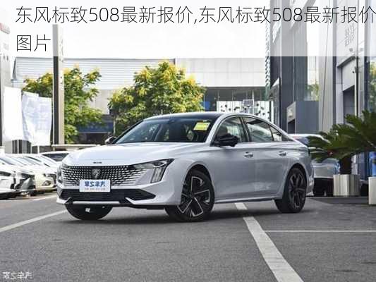 东风标致508最新报价,东风标致508最新报价图片