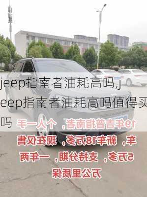 jeep指南者油耗高吗,jeep指南者油耗高吗值得买吗